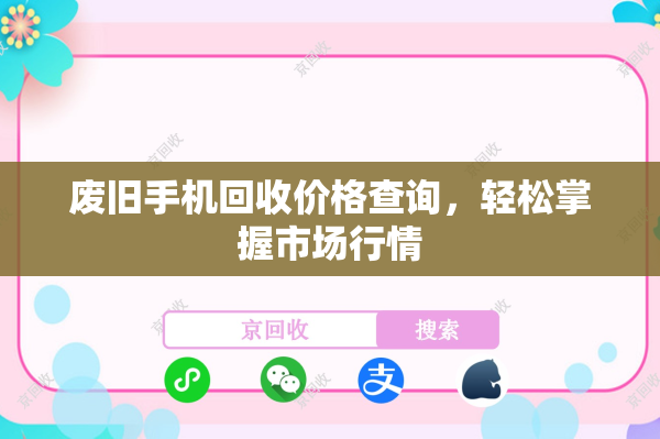 废旧手机回收价格查询，轻松掌握市场行情