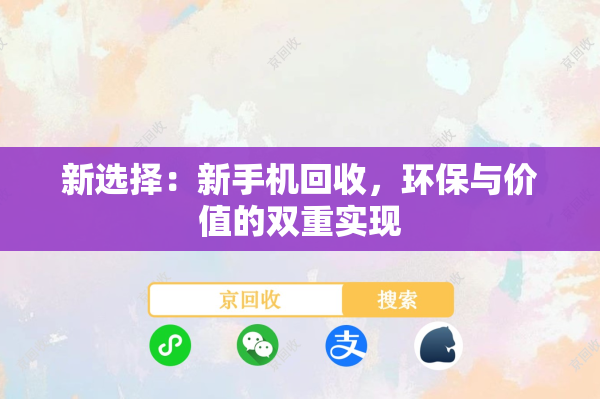 新选择：新手机回收，环保与价值的双重实现