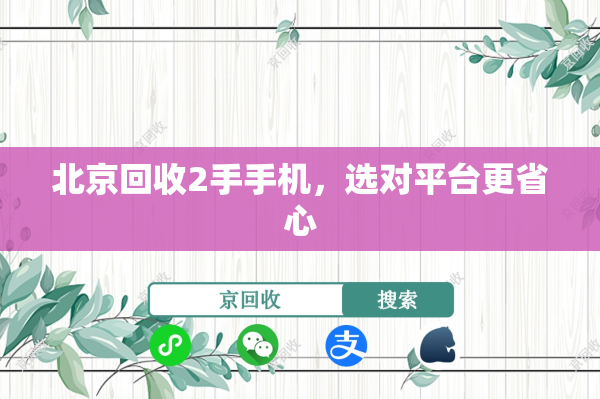 北京回收2手手机，选对平台更省心