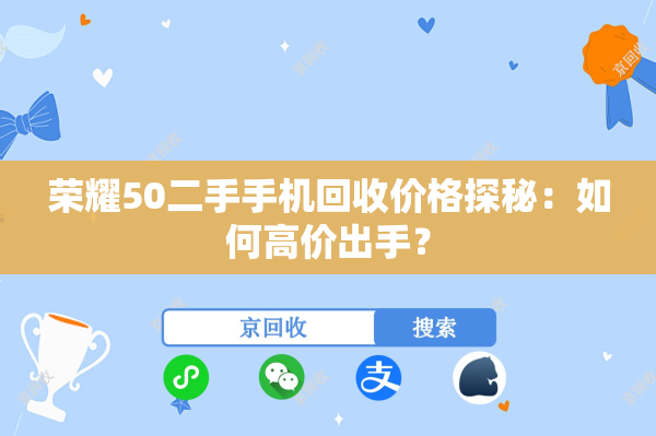 荣耀50二手手机回收价格探秘：如何高价出手？