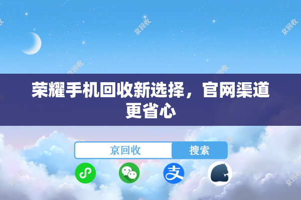 荣耀手机回收新选择，官网渠道更省心