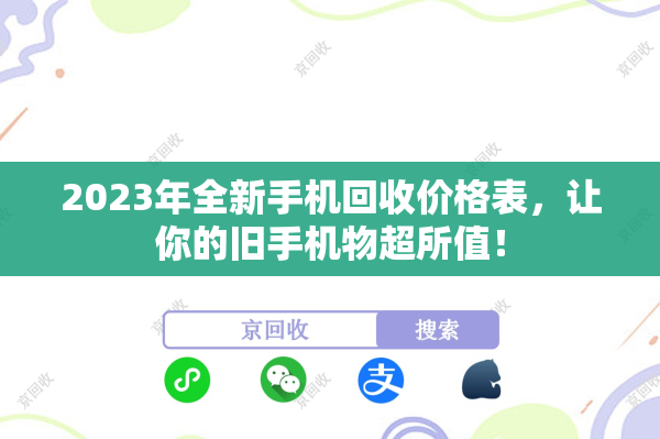 2023年全新手机回收价格表，让你的旧手机物超所值！