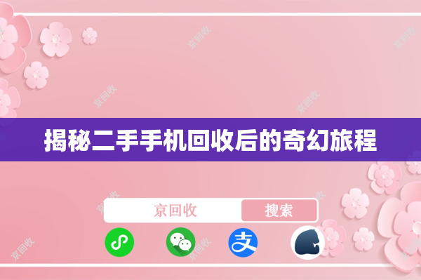 揭秘二手手机回收后的奇幻旅程
