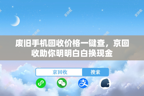 废旧手机回收价格一键查，京回收助你明明白白换现金