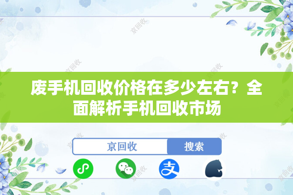 废手机回收价格在多少左右？全面解析手机回收市场