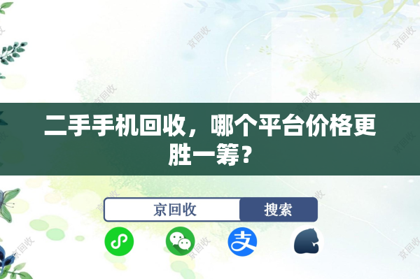 二手手机回收，哪个平台价格更胜一筹？