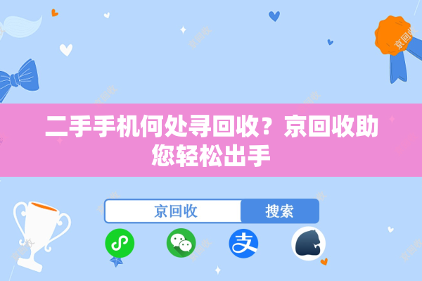 二手手机何处寻回收？京回收助您轻松出手