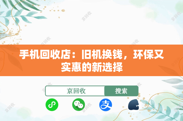 手机回收店：旧机换钱，环保又实惠的新选择