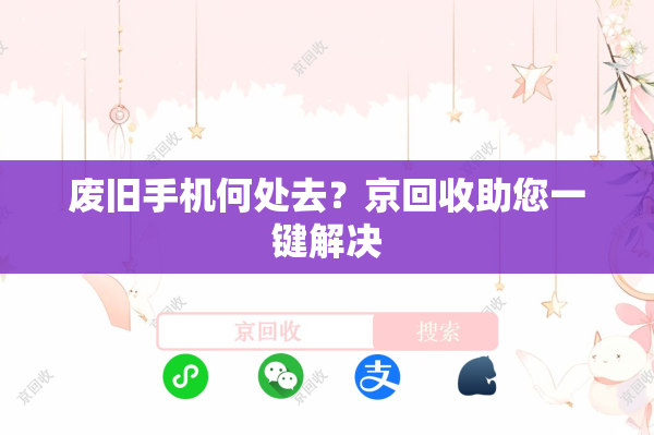 废旧手机何处去？京回收助您一键解决