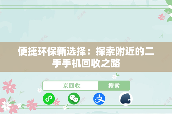便捷环保新选择：探索附近的二手手机回收之路