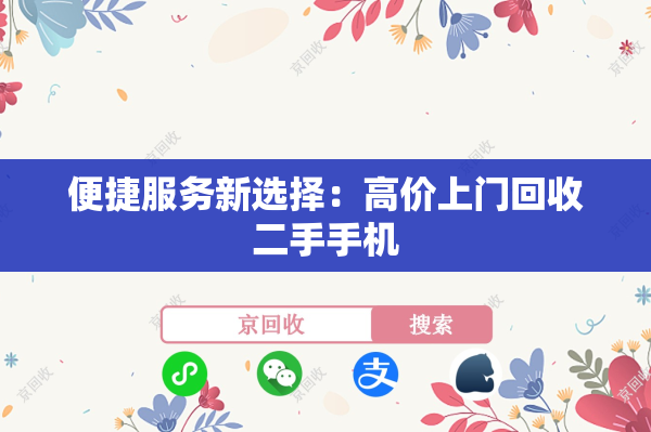 便捷服务新选择：高价上门回收二手手机