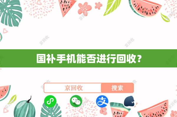 国补手机能否进行回收？