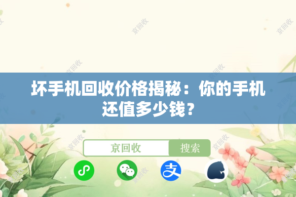 坏手机回收价格揭秘：你的手机还值多少钱？