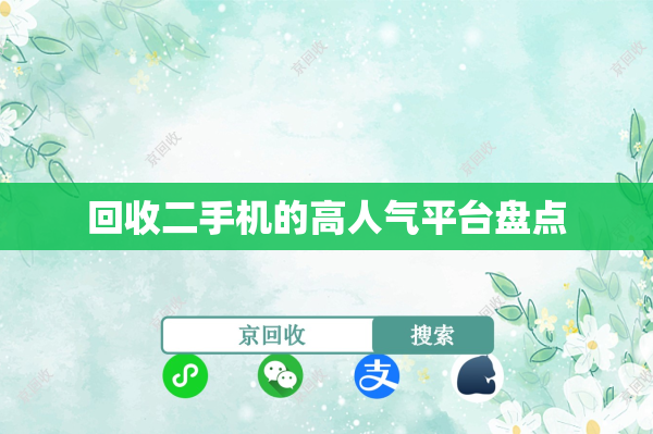 回收二手机的高人气平台盘点