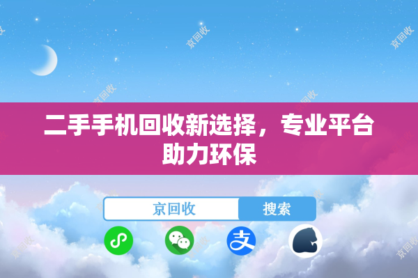 二手手机回收新选择，专业平台助力环保