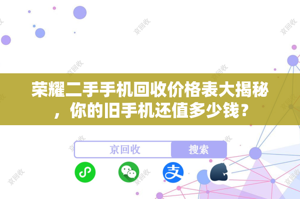 荣耀二手手机回收价格表大揭秘，你的旧手机还值多少钱？