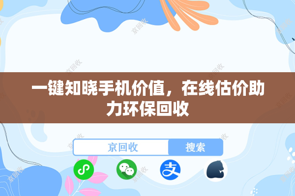 一键知晓手机价值，在线估价助力环保回收