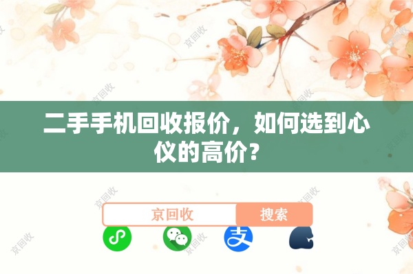 二手手机回收报价，如何选到心仪的高价？