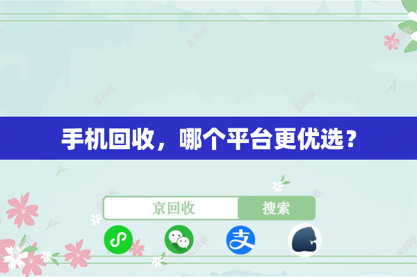 手机回收，哪个平台更优选？