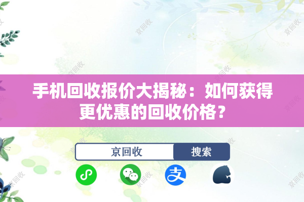 手机回收报价大揭秘：如何获得更优惠的回收价格？