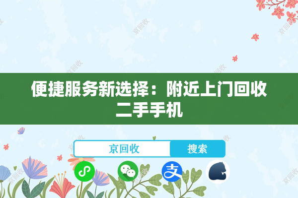 便捷服务新选择：附近上门回收二手手机