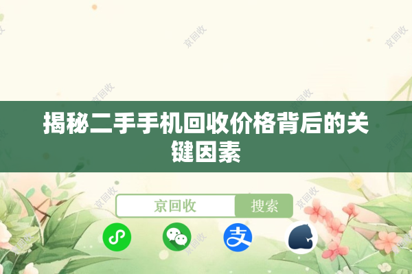 揭秘二手手机回收价格背后的关键因素