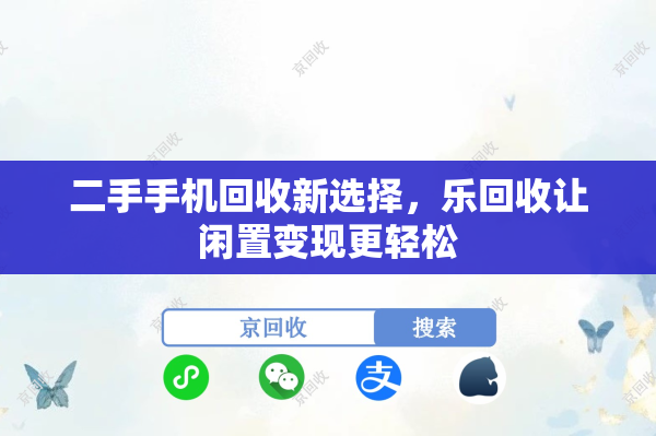 二手手机回收新选择，乐回收让闲置变现更轻松