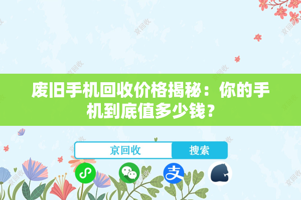废旧手机回收价格揭秘：你的手机到底值多少钱？