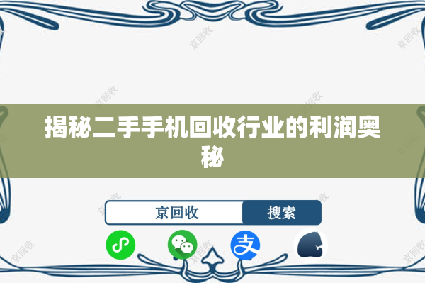 揭秘二手手机回收行业的利润奥秘