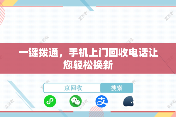 一键拨通，手机上门回收电话让您轻松换新