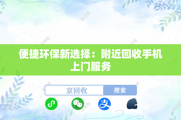 便捷环保新选择：附近回收手机上门服务
