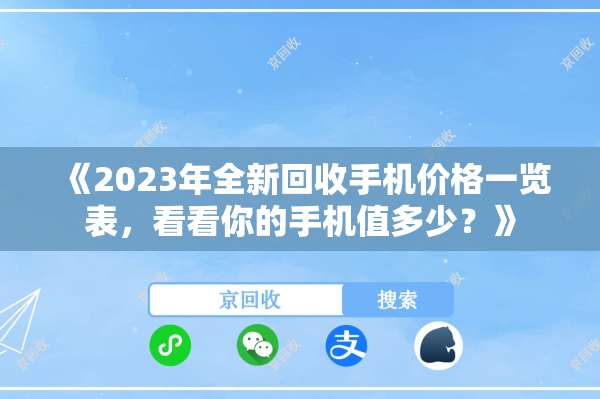 《2023年全新回收手机价格一览表，看看你的手机值多少？》

