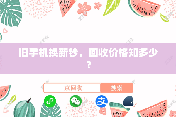 旧手机换新钞，回收价格知多少？