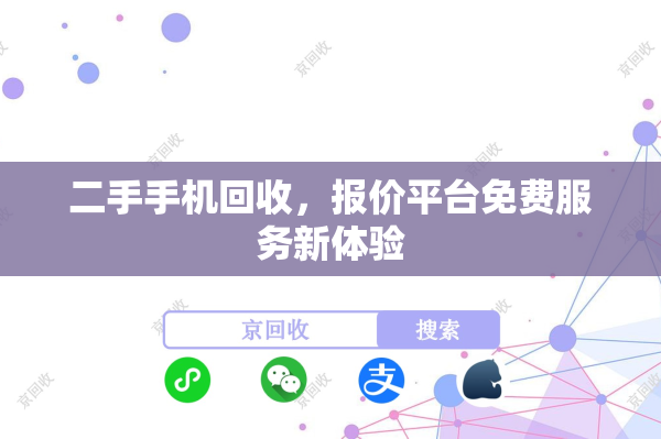 二手手机回收，报价平台免费服务新体验