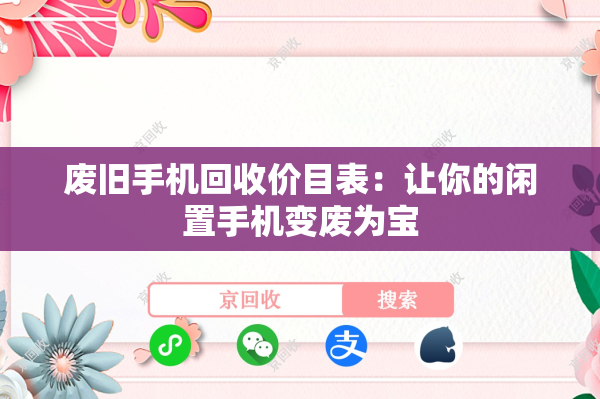 废旧手机回收价目表：让你的闲置手机变废为宝