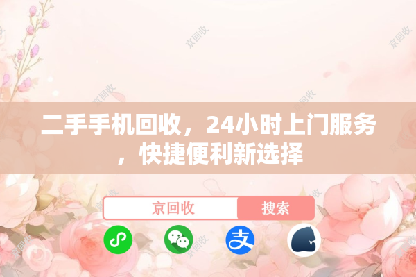 二手手机回收，24小时上门服务，快捷便利新选择