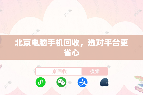 北京电脑手机回收，选对平台更省心