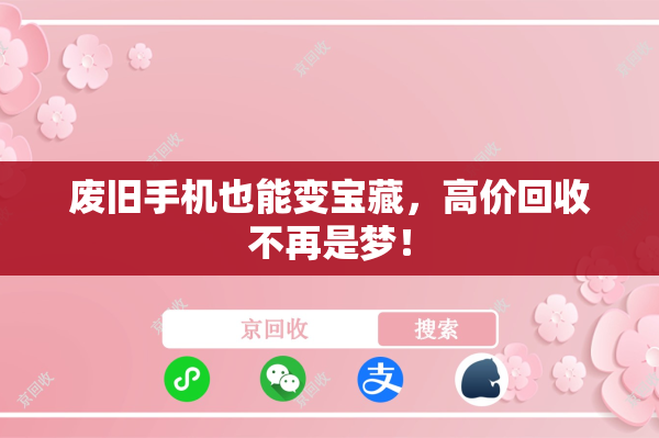 废旧手机也能变宝藏，高价回收不再是梦！