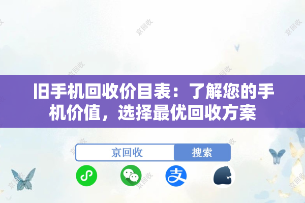 旧手机回收价目表：了解您的手机价值，选择最优回收方案