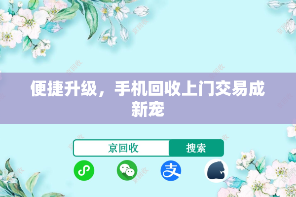 便捷升级，手机回收上门交易成新宠