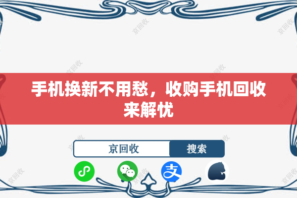 手机换新不用愁，收购手机回收来解忧
