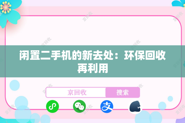 闲置二手机的新去处：环保回收再利用