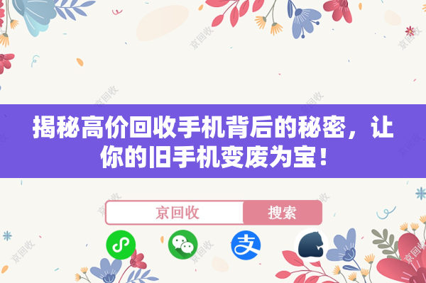 揭秘高价回收手机背后的秘密，让你的旧手机变废为宝！