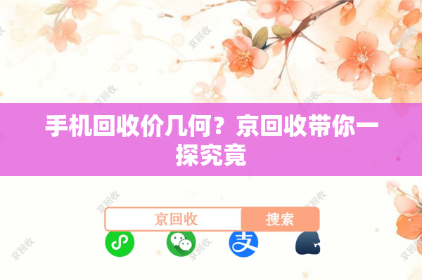 手机回收价几何？京回收带你一探究竟
