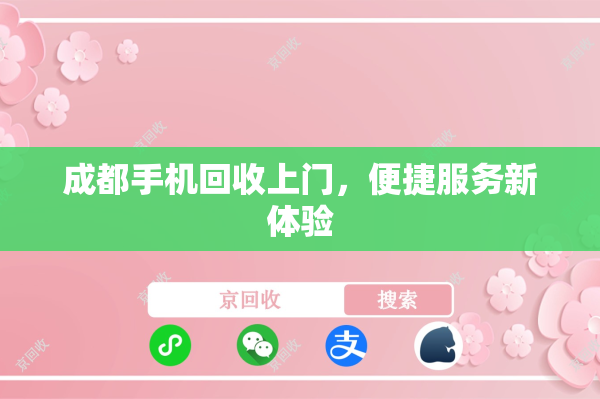 成都手机回收上门，便捷服务新体验
