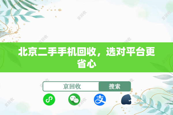北京二手手机回收，选对平台更省心
