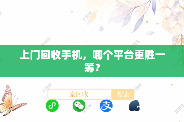 上门回收手机，哪个平台更胜一筹？