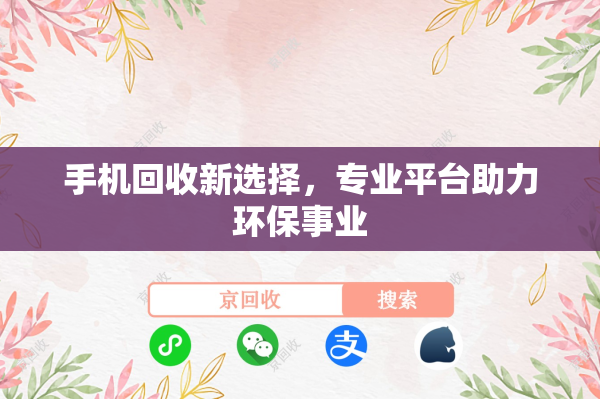 手机回收新选择，专业平台助力环保事业