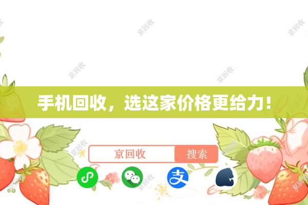 手机回收，选这家价格更给力！