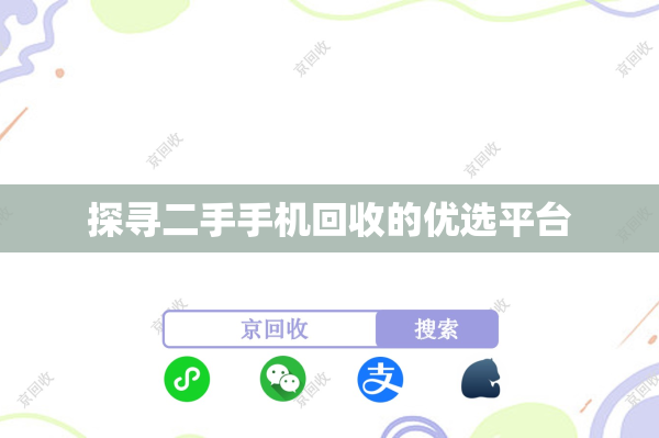 探寻二手手机回收的优选平台